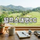 알프스퍼블릭 | 강원도 횡성 알프스대영CC 1박2일 라운딩 경과와 코스 공략