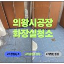 다정약품 | 의왕 공장 화장실청소 후기, 전문업체가 알려주는 악취 제거 방법