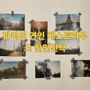 파리하우스 | 파리의 연인 게스트하우스 한인민박 후기