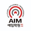 에임서울대입구관학원