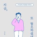 [도서정보] 지금 또 혐오하셨네요 / 박민영 / 북트리거 이미지