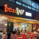 1번지통닭송산점