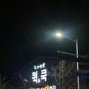 자연애마트 | 울산 남구 자연애퀵쿡 마트 캠핑 가기 전 장보기 좋은 곳/ 밀키트/ 참치회 주차정보