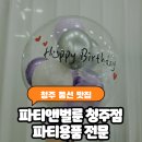 청주 파티용품 찾는다면? 청주 풍선 맛집 파티앤벌룬청주점 아이 생일 풍선 준비 후기