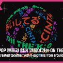 [ON THE K : O] LIVE | 전세계 K-POP 팬들과 함께 만들어가는 공연. WOW! 라이브 이벤트도 대기 중🥰 이미지