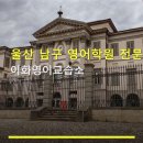 이화영어교습소 - 중구 남산로17길 133 | 이화영어교습소