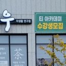 시우차생활연구원