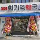 365회기역약국 이미지