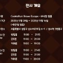 감초방 | 쿠키런 방탈출 참여후기🍪