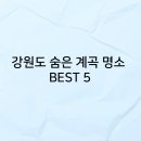 숨은계곡 이미지