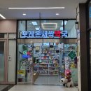 포레온새싹약국 이미지