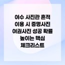 세븐일레븐 여수교동점 | 여수 사진관 흔적 이용 시 증명사진 여권사진 성공 확률 높이는 핵심 체크리스트