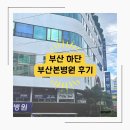 부산본병원 | [부산본병원 후기] 부산 하단 본병원 정형외과 : 접수 대기 주차 후기