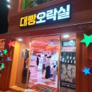 미션클리어 오락실 이미지