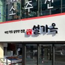 설가옥 강동직영점 | 명일동 간판디자인.'설가옥' 설렁탕집간판 곰탕집간판, 식당간판 제작 / LED조명간판, 갈바후광채널...