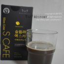 카페디스토리 | 홀릭 지후맘 다이어트 커피 슬림라인 에스카페 체험단, 체험후기]쉿~맛있는 다이어트 슬림라인 에스카페~
