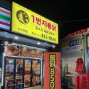 일번지통닭 | 지행역 치킨 맛집 추천｜동두천일번지통닭 지행점 메뉴·후기 총정리
