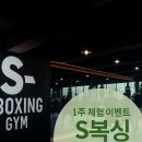 에스복싱짐 이미지