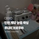 인평프라자 | [인천/계양] 루나리 브로우바 후기(눈썹+인중 왁싱)