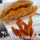 맥도날드 고구마후라이, 맥스파이시 상하이 투움바 햄버거 맥런치 할인으로 먹기 / 맥도날드DT