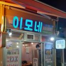 이모네포차 이미지
