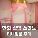 한화세탁 | 한화 설악 쏘라노 리조트 : 티니핑룸 다녀온 후기