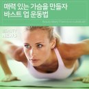 바스트 업 운동법 이미지