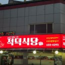 대전 가양동 적덕식당 : 50년 전통의 두부오징어두루치기 맛집, 펜싱 영웅 오상욱 단골집
