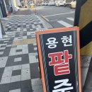 용현팥죽 이미지