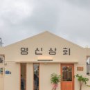 영신상회 이미지