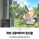 오르막민박 | 크로아티아-자그레브, 러브크로아티아 한인민박 후기