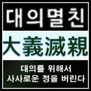 대의멸친(大義滅親) 이미지