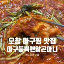 아구듬뿍 앤 알곤마니 - 장흥군 | 아구듬뿍 앤 알곤마니