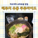 마이도 마쓰야마 쿠루<b>마이도</b> 우동 맛집 메뉴 운영시간 웨이팅
