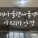 아프리카안경 롯데아울렛서울역점 이미지