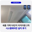 이지시스템 | 세종 가락마을 10단지 이지더원 시스템에어컨 설치 후기