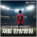용인한방병원 | 수지 한방병원 생생 후기｜프로 축구선수의 발목 재활치료 후기