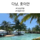 국제펄 | 다낭 호이안 5성급호텔 추천, 더 펄 호이안 호텔 후기, 수영장 조식