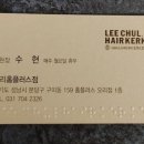 이철헤어커커 오리홈플러스점