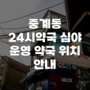 중계동 24시약국 심야 운영 약국 위치 안내