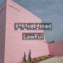 (상하)개화목장 | 합천 벚꽃카페 로우풀, 지금 개화 상태 리얼 후기🌸