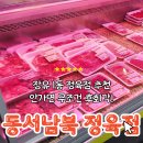 동서남북정육점 - 창원시 진해구 냉천로108번길 3 | 동서남북정육점
