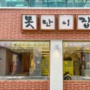 못난이집