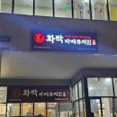 화락바베큐치킨청주