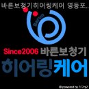 바른보청기히어링케어 | 서울보청기 바른보청기히어링케어 영등포센터 친절한 보청기