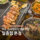 일층집 | 전주 신시가지 삼겹살 맛집 일층집 본점