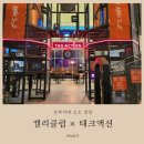 시도14호선L | [인천][송도][아이랑]캘리클럽 × 태크액션 송도센트럴점 키즈카페 실내 놀이터