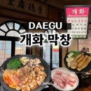 개화막창 이미지