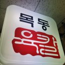 목동육칼 이미지