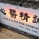 해와달한의원 이미지